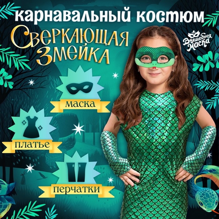 Новый год! Карнавальный костюм &laquo;Сверкающая змейка&raquo;, платье, перчатки, маска, рост 110-116 см