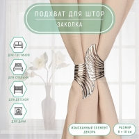 Подхват для штор «Крылья», d = 6 × 10 см, цвет серебряный Подхват для штор «Крылья», d = 6 × 10 см, цвет серебряный