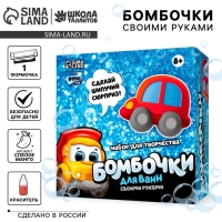 Набор для творчества. Бомбочки для ванн своими руками &laquo;Машинка&raquo;