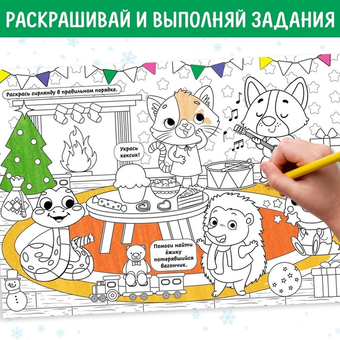 Набор длиннных раскрасок &laquo;Празднуем Новый год&raquo;, 4 шт.