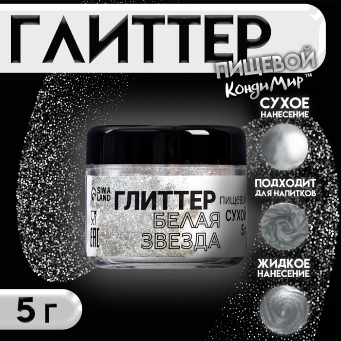 Глиттер кандурин "Белая звезда", фракция 15-75 &micro;m, 5 г