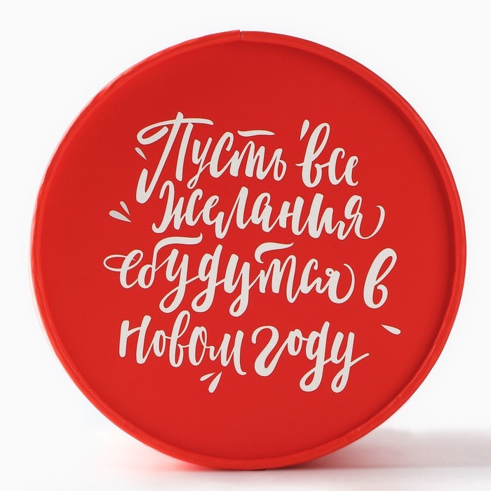 Коробка подарочная круглая &laquo;Желания&raquo;, 12 х 16 см, Новый год