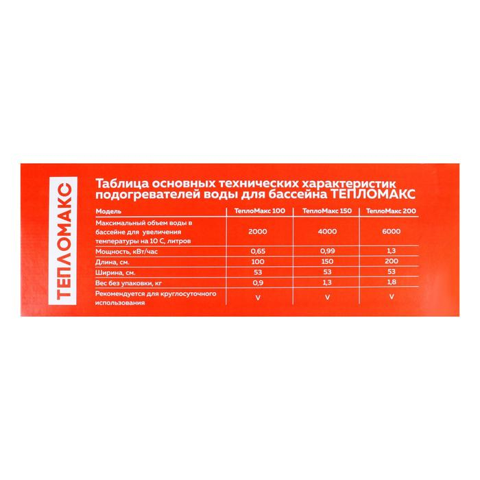 Электроподогреватель Электроподогреватель "ТеплоМакс", для воды в бассейне, 100х53 см
