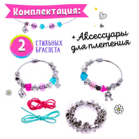 Набор для создания украшений «Браслеты» Набор для создания украшений «Браслеты»