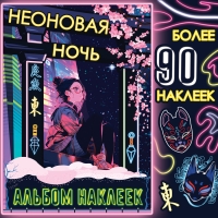 Альбом наклеек «Неоновая ночь», А5, Аниме Альбом наклеек «Неоновая ночь», А5, Аниме
