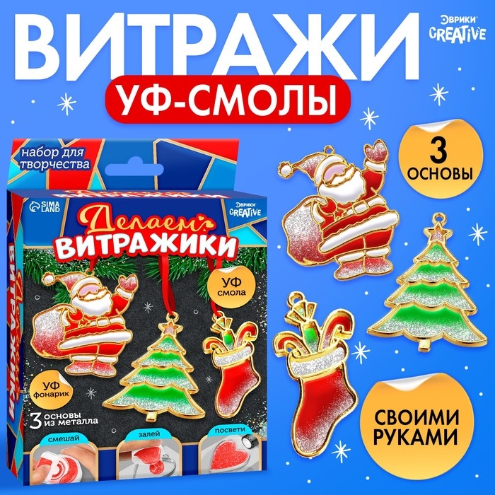 Набор для творчества &laquo;Делаем витражи&raquo;, с УФ-смолой, 3 основы