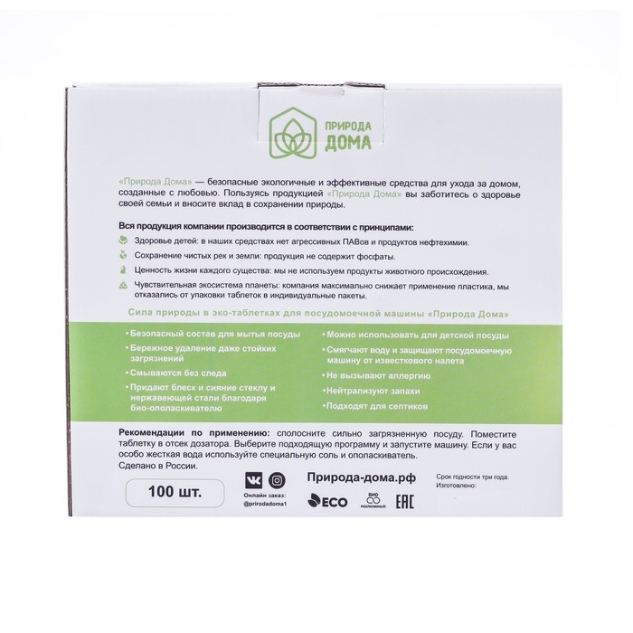 Таблетки для посудомоечных машин &laquo;Природа Дома&raquo;, 100 шт