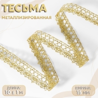Тесьма декоративная, металлизированная, 10 &plusmn; 1 м, 15 мм, цвет золотой