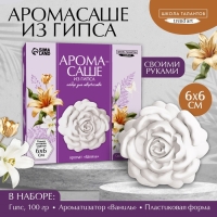 Аромасаше своими руками. Набор для создания ароматической фигурки из гипса «Сладкая ваниль» Аромасаше своими руками. Набор для создания ароматической фигурки из гипса «Сладкая ваниль»