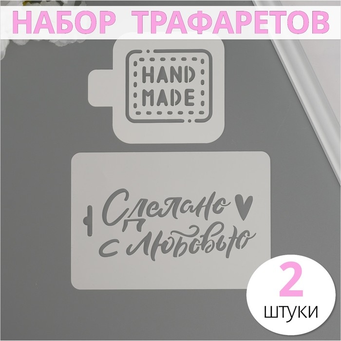 Набор пластиковых трафаретов "Ручная работа", 2 шт