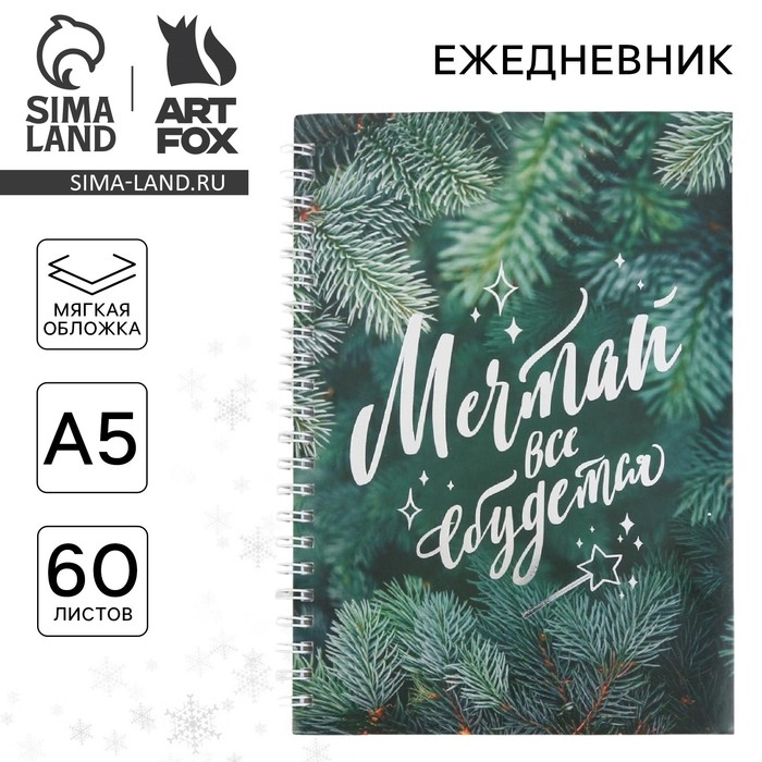 Новый год. Ежедневник с тиснением &laquo;Мечтай&raquo;, А5, 60 листов