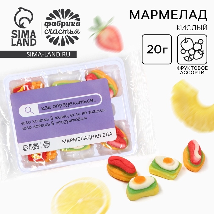 Мармелад в виде еды &laquo;Как определиться...&raquo;, 6 шт, 20 г.