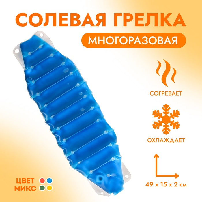 Грелка солевая медицинская физиотерапевтическая &laquo;Пояс&raquo;, цвет МИКС