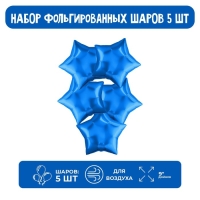 Шар фольгированный 9" &laquo;Мини-звезда&raquo;, синий без клапана, набор 5 шт.