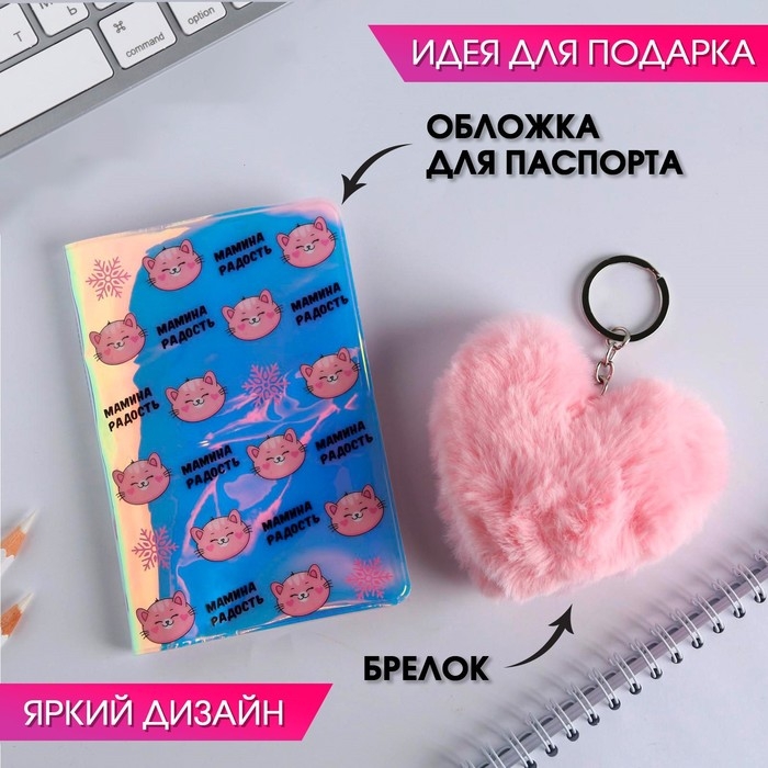 Подарочный набор «Мамина радость»: голографическая обложка для паспорта и брелок Подарочный набор «Мамина радость»: голографическая обложка для паспорта и брелок
