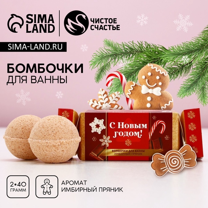 Подарочный набор косметики новогодний &laquo;Тепла и уюта&raquo;, бомбочки для ванны, 2 х 40 г, аромат имбирного пряника, Новый Год