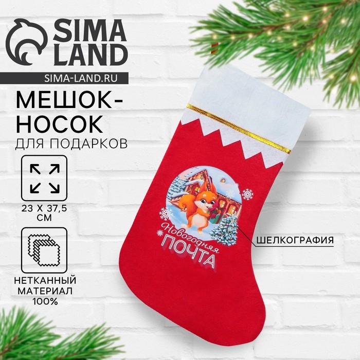 Носок для подарков &laquo;Новогодняя почта&raquo;