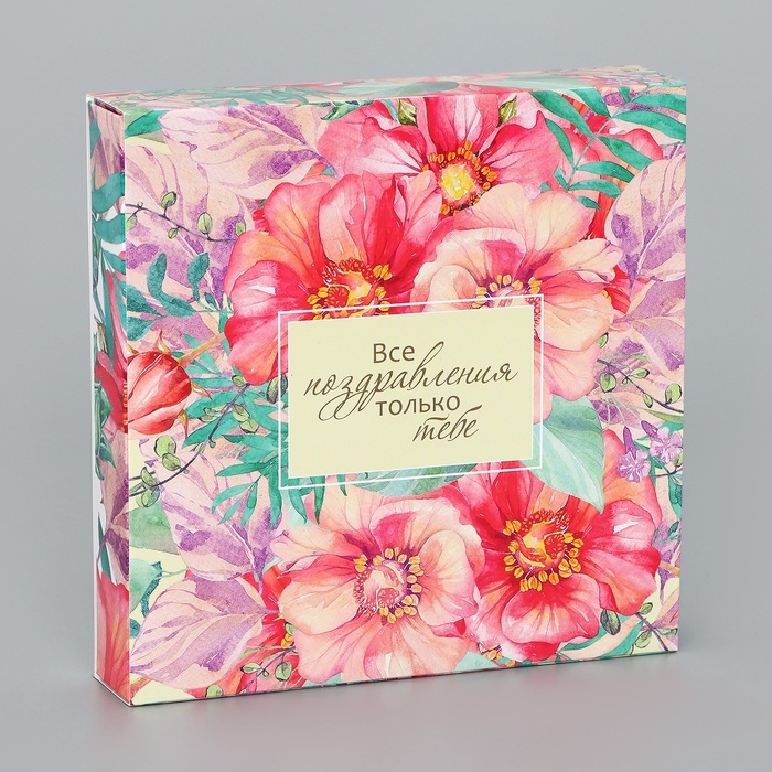 Коробка для конфет 16 шт без окна Коробка для конфет 16 шт без окна "Тебе с любовью", 17,7 х 17,7 х 3,8 см. Кондитерская упаковка