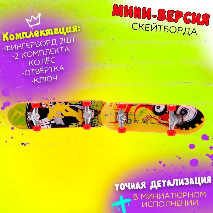 Набор пальчиковых скейтбордов &laquo;Банда&raquo;, МИКС