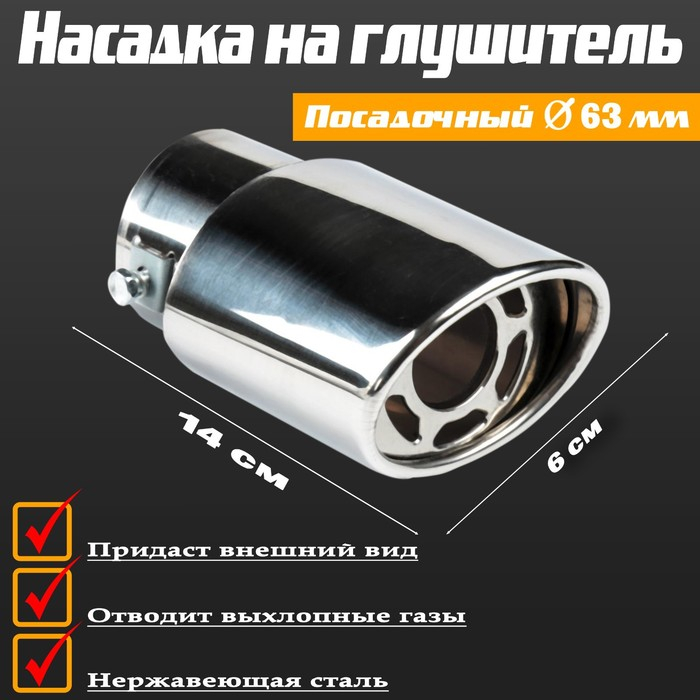 Насадка на глушитель скошенная 140&times;60 мм, посадочный 60 мм