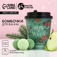 Подарочный набор косметики новогодний «Верь в чудеса!», бомбочки для ванны, 6 х 20 г, аромат яблочного фреша, Новый Год Подарочный набор косметики новогодний «Верь в чудеса!», бомбочки для ванны, 6 х 20 г, аромат яблочного фреша, Новый Год
