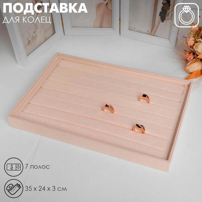 Подставка для колец 7 полос, флок, 35×24×3 см, цвет бежевый Подставка для колец 7 полос, флок, 35×24×3 см, цвет бежевый