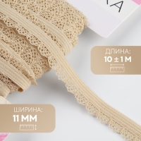Резинка ажурная бельевая, 11 мм, 10 &plusmn; 1 м, цвет бежевый