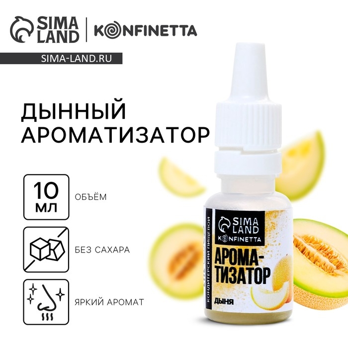 Ароматизатор пищевой &laquo;Дыня&raquo; для тортов, капкейков и напитков, 10 мл.