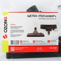 Щетка для пылесоса "Пол-ковер" UN-2932 Ozone, шириной 255 мм, под трубку 32 мм Щетка для пылесоса "Пол-ковер" UN-2932 Ozone, шириной 255 мм, под трубку 32 мм