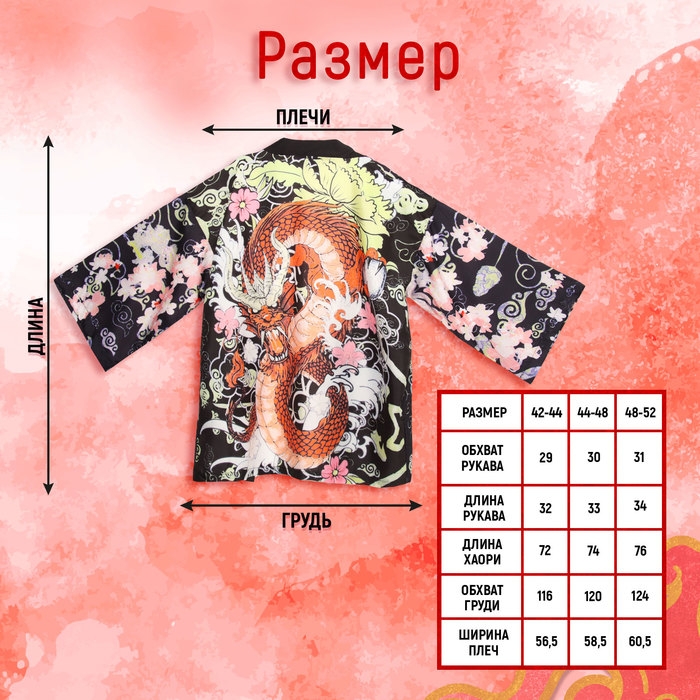 Карнавальное хаори «Красный дракон», р. 42–44 (S) Карнавальное хаори «Красный дракон», р. 42–44 (S)