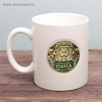 Кружка с бляхой "Лучший папа", 300 мл, микс