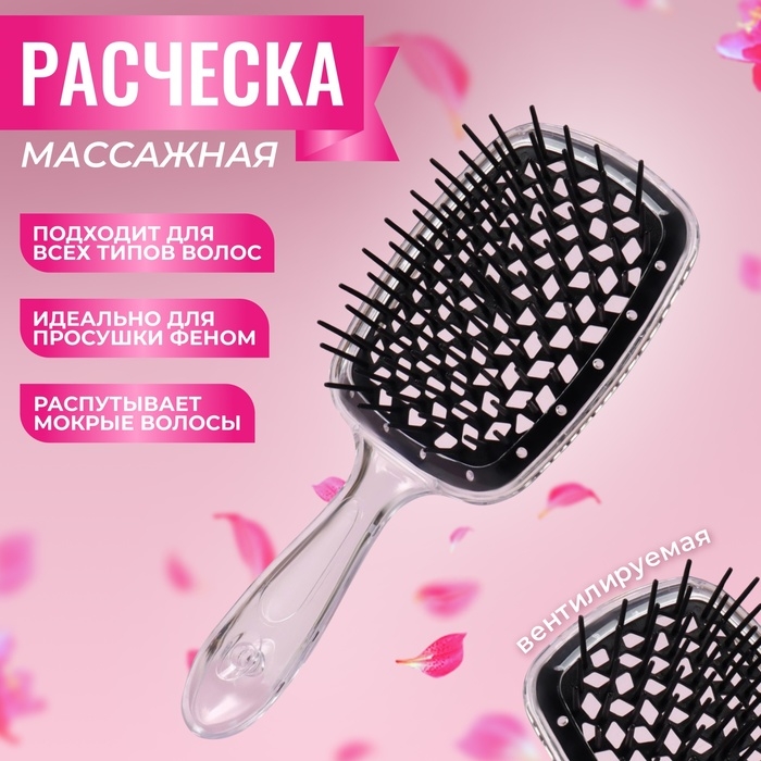 Расчёска массажная, широкая, вентилируемая, 20,5 &times; 8,5 см, цвет чёрный/прозрачный