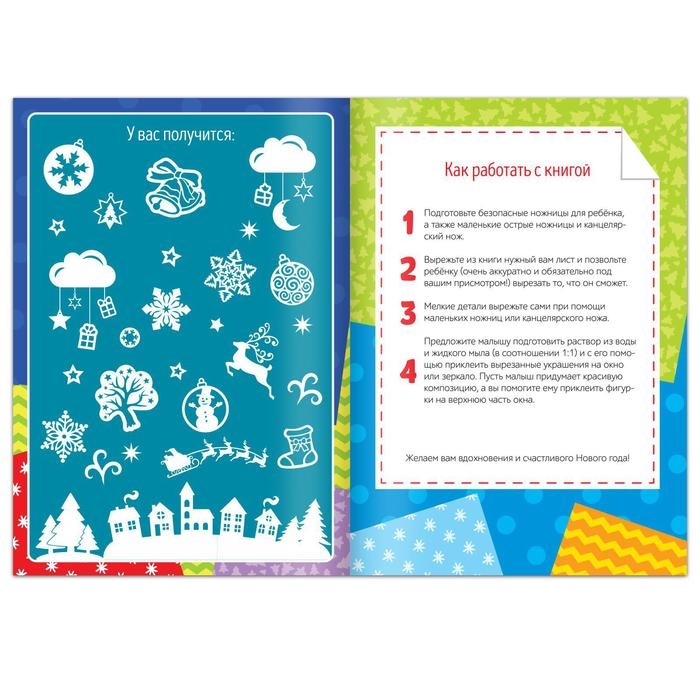 Книжка-вырезалка &laquo;Снежные украшения&raquo;, 24 стр.