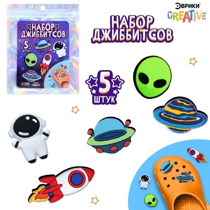 Набор джиббитсов &laquo;Космос&raquo;, 5 шт.