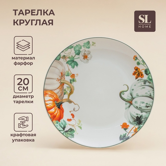 Тарелка SL Home «Фете дэ ла мойсон», d=20 см, обеденная, фарфор Тарелка SL Home «Фете дэ ла мойсон», d=20 см, обеденная, фарфор