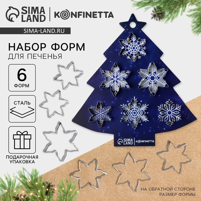 Новый год. Набор форм для печенья &laquo;Волшебные узоры&raquo;, 6 шт