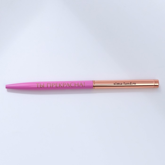 Ручка металл с поворотным механизмом «Ты прекрасна!», синяя паста 1.0 мм Ручка металл с поворотным механизмом «Ты прекрасна!», синяя паста 1.0 мм