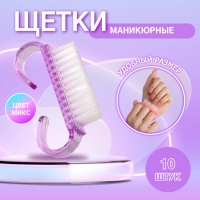 Щётки для маникюра/педикюра, 10 шт, 6,5 &times; 1,3 см, цвет МИКС