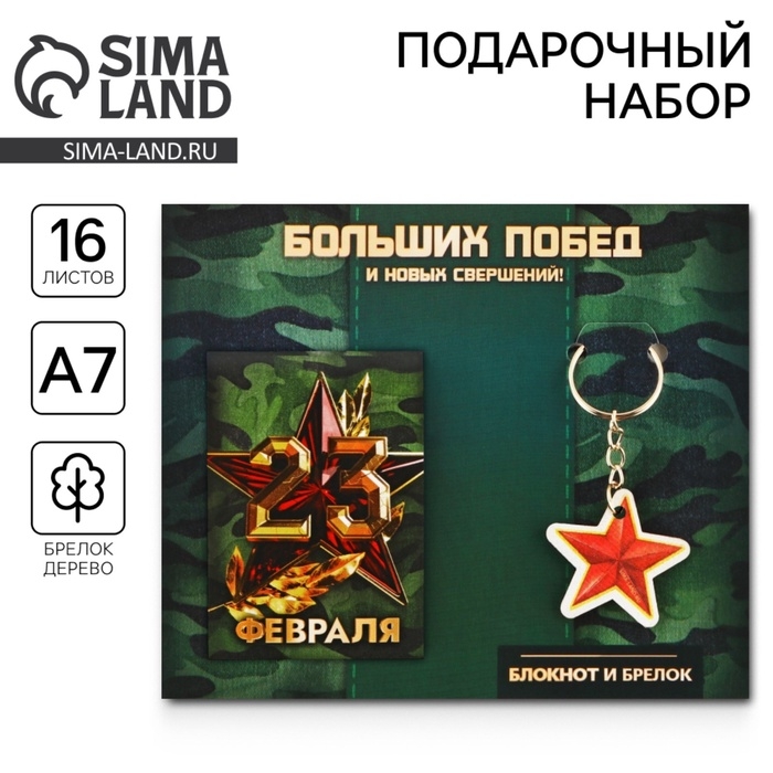 Подарочный набор: блокнот и брелок «Больших побед» Подарочный набор: блокнот и брелок «Больших побед»