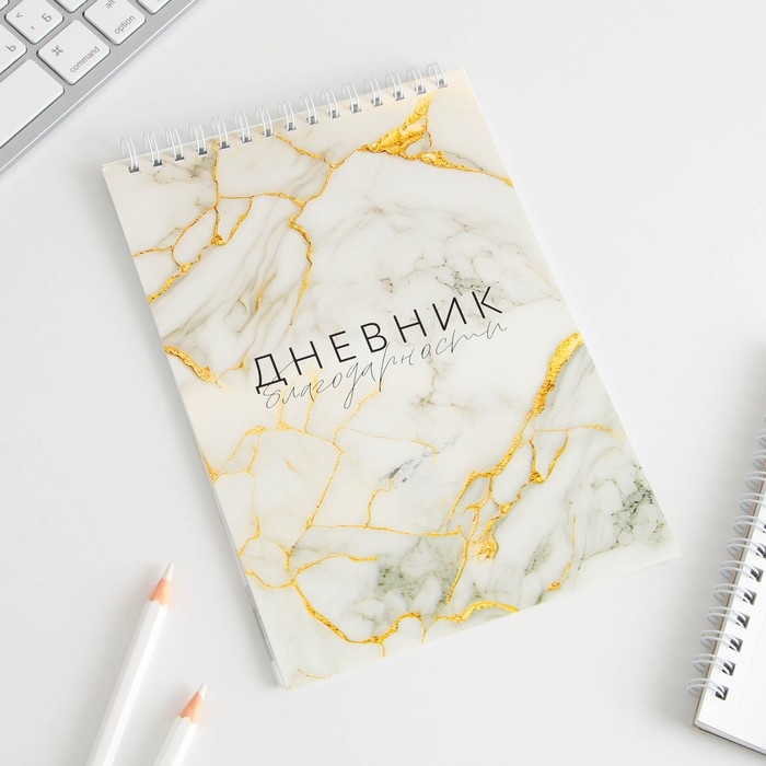 Дневник благодарности &laquo;Мрамор&raquo;, формат А5, 30 листов