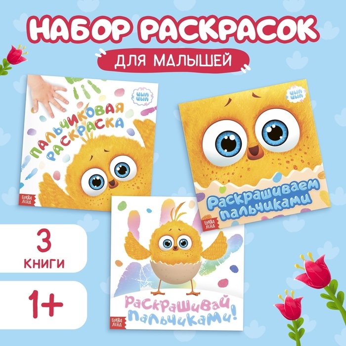 Набор пальчиковых раскрасок, 3 шт. по 12 стр., 19 &times; 19 см, ЦЫП-ЦЫП
