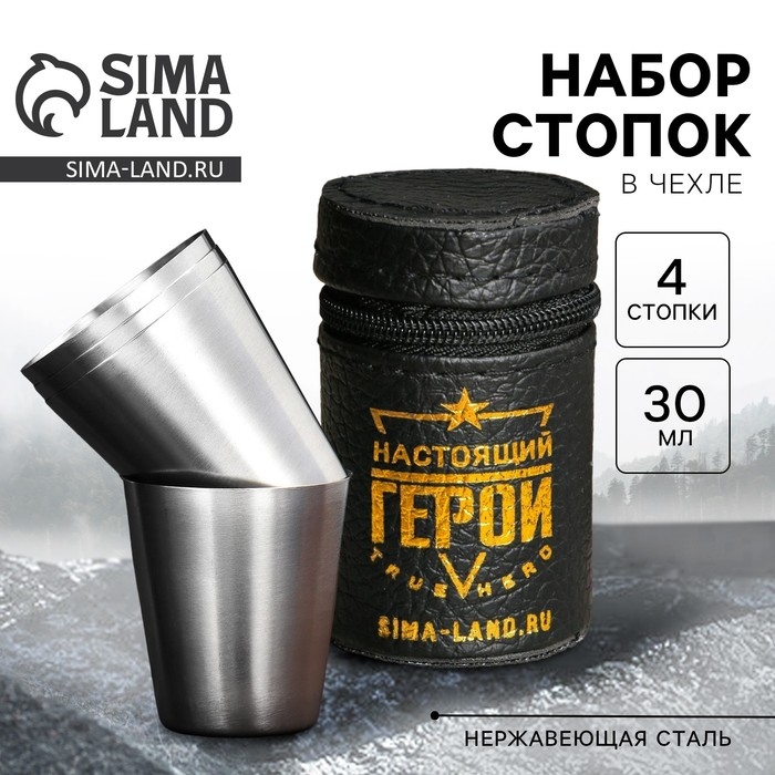 Стопки, набор &laquo;Настоящий герой&raquo;, 4 шт х 30 мл