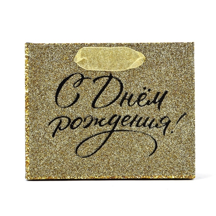 Пакет ламинированный горизонтальный &laquo;С днём рождения&raquo;, глиттер, S 15 х 12 х 5.5 см