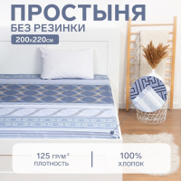 Простыня Этель 200*220см "Бесконечность", 100% хлопок, бязь, 125 г/м&sup2;