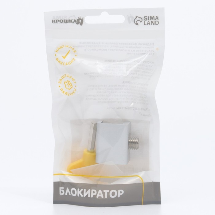 Блокиратор для окон и раздвижных дверей &laquo;Ключик&raquo;, под профиль 16 мм, цвет желтый, Крошка Я