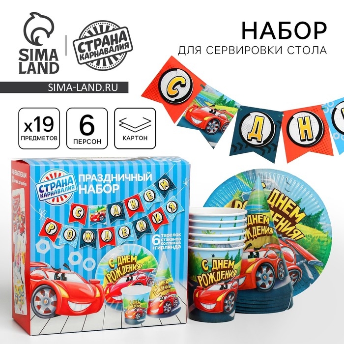 Набор бумажной посуды одноразовый С днём рождения&raquo;, крутые тачки: 6 тарелок, 6 стаканов, 6 колпаков, 1 гирлянда