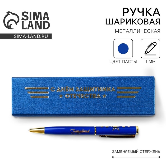 Ручка в футляре &laquo;С Днём Защитника Отечества&raquo;, металл,1.0 мм, синяя паста