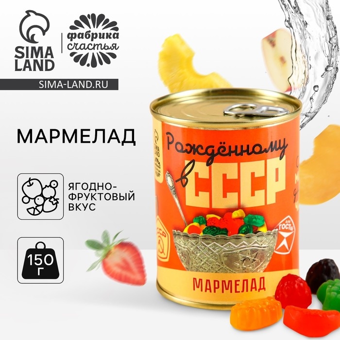Мармелад &laquo;СССР&raquo; в консервной банке,вкус: ягодно-фруктовый, 150 г.