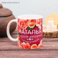Кружка сублимация "Наталья" цветы, 320 мл, с нанесением Кружка сублимация "Наталья" цветы, 320 мл, с нанесением
