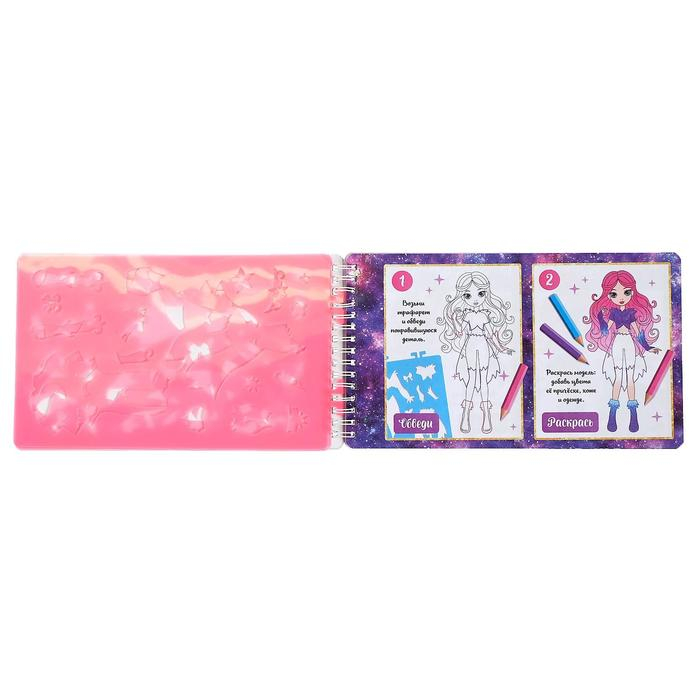 Книга с наклейками и трафаретами «Альбом дизайнера. Магия стиля» Книга с наклейками и трафаретами «Альбом дизайнера. Магия стиля»